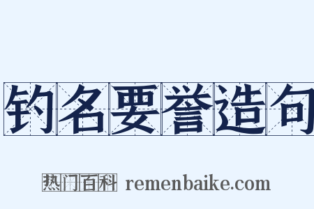 钓名要誉造句是什么意思的图片